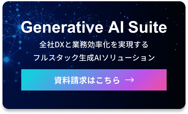 Generative AI Suite 全社DXと業務効率化を実現するフルスタック生成AIソリューション 資料請求はこちら