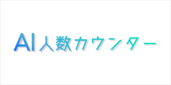 AI人数カウンター